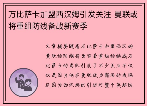 万比萨卡加盟西汉姆引发关注 曼联或将重组防线备战新赛季