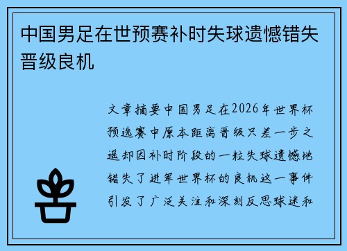 中国男足在世预赛补时失球遗憾错失晋级良机 中国男足在世预赛补时失球遗憾错失晋级良机