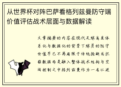 从世界杯对阵巴萨看格列兹曼防守端价值评估战术层面与数据解读 从世界杯对阵巴萨看格列兹曼防守端价值评估战术层面与数据解读