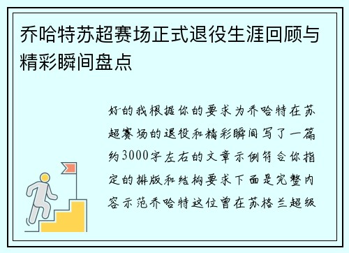 乔哈特苏超赛场正式退役生涯回顾与精彩瞬间盘点 乔哈特苏超赛场正式退役生涯回顾与精彩瞬间盘点