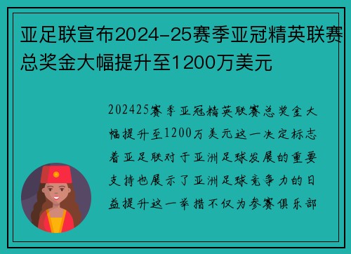 亚足联宣布2024-25赛季亚冠精英联赛总奖金大幅提升至1200万美元 亚足联宣布2024-25赛季亚冠精英联赛总奖金大幅提升至1200万美元