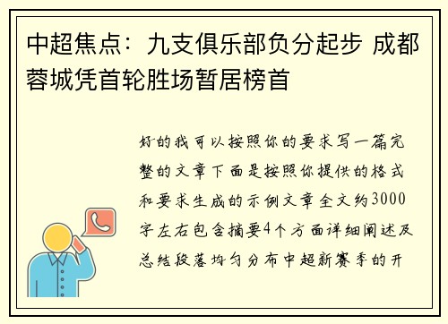 中超焦点:九支俱乐部负分起步 成都蓉城凭首轮胜场暂居榜首 中超焦点:九支俱乐部负分起步 成都蓉城凭首轮胜场暂居榜首