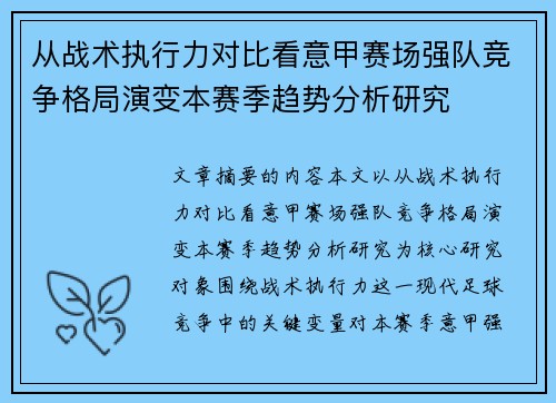 从战术执行力对比看意甲赛场强队竞争格局演变本赛季趋势分析研究 从战术执行力对比看意甲赛场强队竞争格局演变本赛季趋势分析研究
