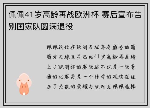 佩佩41岁高龄再战欧洲杯 赛后宣布告别国家队圆满退役 佩佩41岁高龄再战欧洲杯 赛后宣布告别国家队圆满退役