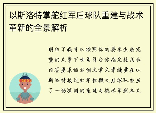 以斯洛特掌舵红军后球队重建与战术革新的全景解析 以斯洛特掌舵红军后球队重建与战术革新的全景解析