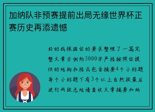 加纳队非预赛提前出局无缘世界杯正赛历史再添遗憾 加纳队非预赛提前出局无缘世界杯正赛历史再添遗憾