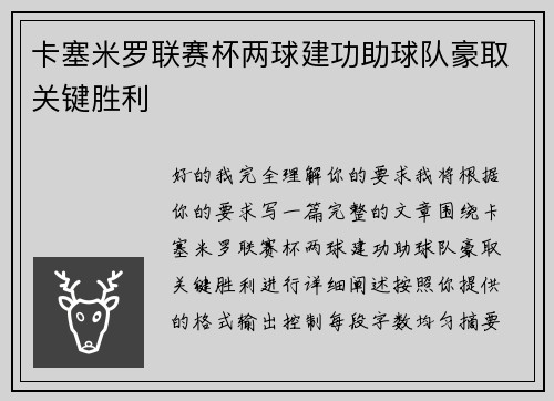 卡塞米罗联赛杯两球建功助球队豪取关键胜利 卡塞米罗联赛杯两球建功助球队豪取关键胜利