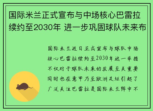 国际米兰正式宣布与中场核心巴雷拉续约至2030年 进一步巩固球队未来布局 国际米兰正式宣布与中场核心巴雷拉续约至2030年 进一步巩固球队未来布局