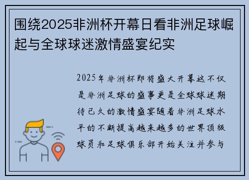 围绕2025非洲杯开幕日看非洲足球崛起与全球球迷激情盛宴纪实 围绕2025非洲杯开幕日看非洲足球崛起与全球球迷激情盛宴纪实