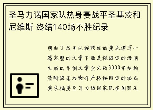 圣马力诺国家队热身赛战平圣基茨和尼维斯 终结140场不胜纪录 圣马力诺国家队热身赛战平圣基茨和尼维斯 终结140场不胜纪录