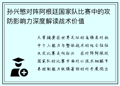 孙兴慜对阵阿根廷国家队比赛中的攻防影响力深度解读战术价值 孙兴慜对阵阿根廷国家队比赛中的攻防影响力深度解读战术价值