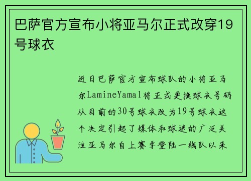 巴萨官方宣布小将亚马尔正式改穿19号球衣 巴萨官方宣布小将亚马尔正式改穿19号球衣
