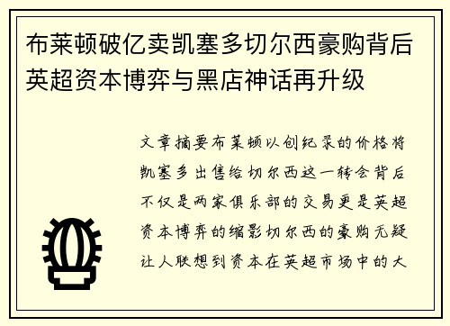 布莱顿破亿卖凯塞多切尔西豪购背后英超资本博弈与黑店神话再升级 布莱顿破亿卖凯塞多切尔西豪购背后英超资本博弈与黑店神话再升级