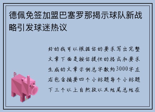德佩免签加盟巴塞罗那揭示球队新战略引发球迷热议 德佩免签加盟巴塞罗那揭示球队新战略引发球迷热议