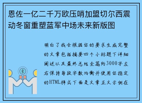 恩佐一亿二千万欧压哨加盟切尔西震动冬窗重塑蓝军中场未来新版图 恩佐一亿二千万欧压哨加盟切尔西震动冬窗重塑蓝军中场未来新版图
