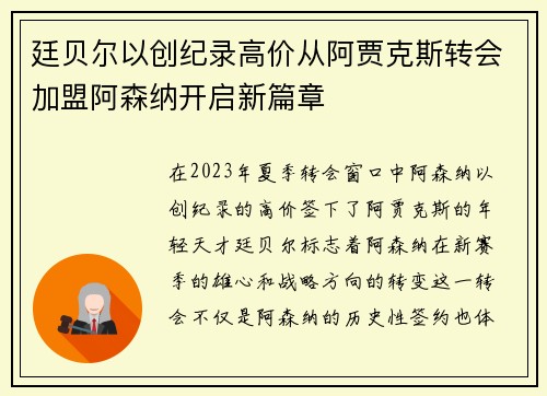 廷贝尔以创纪录高价从阿贾克斯转会加盟阿森纳开启新篇章 廷贝尔以创纪录高价从阿贾克斯转会加盟阿森纳开启新篇章