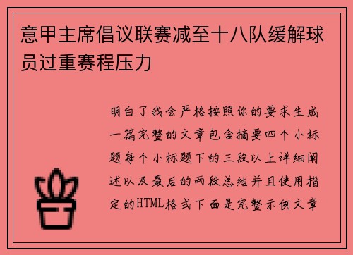 意甲主席倡议联赛减至十八队缓解球员过重赛程压力