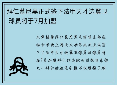 拜仁慕尼黑正式签下法甲天才边翼卫 球员将于7月加盟