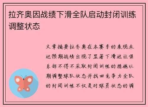 拉齐奥因战绩下滑全队启动封闭训练调整状态