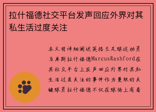 拉什福德社交平台发声回应外界对其私生活过度关注 拉什福德社交平台发声回应外界对其私生活过度关注