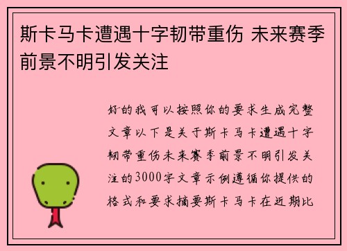 斯卡马卡遭遇十字韧带重伤 未来赛季前景不明引发关注