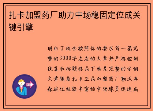 扎卡加盟药厂助力中场稳固定位成关键引擎 扎卡加盟药厂助力中场稳固定位成关键引擎