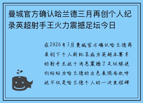 曼城官方确认哈兰德三月再创个人纪录英超射手王火力震撼足坛今日