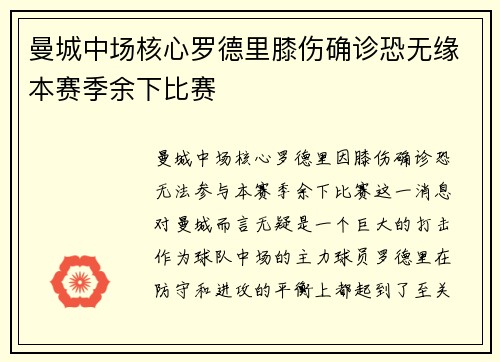 曼城中场核心罗德里膝伤确诊恐无缘本赛季余下比赛 曼城中场核心罗德里膝伤确诊恐无缘本赛季余下比赛