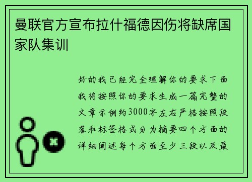 曼联官方宣布拉什福德因伤将缺席国家队集训 曼联官方宣布拉什福德因伤将缺席国家队集训