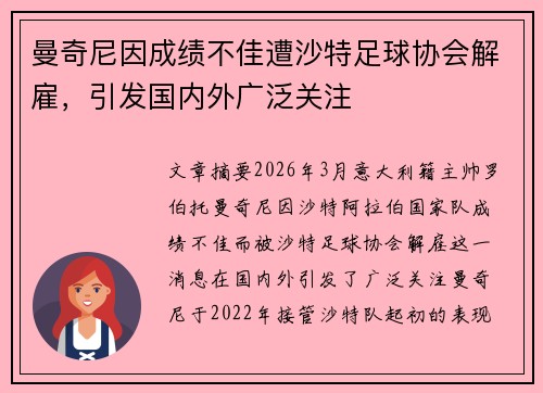 曼奇尼因成绩不佳遭沙特足球协会解雇，引发国内外广泛关注