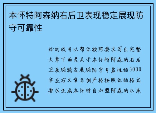 本怀特阿森纳右后卫表现稳定展现防守可靠性 本怀特阿森纳右后卫表现稳定展现防守可靠性