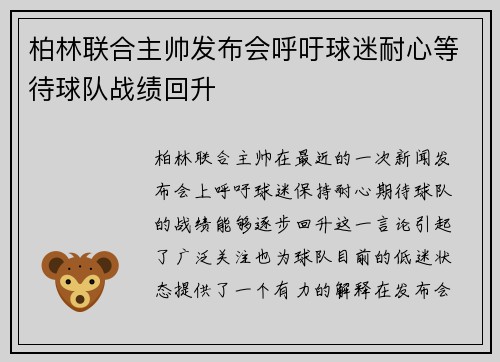 柏林联合主帅发布会呼吁球迷耐心等待球队战绩回升