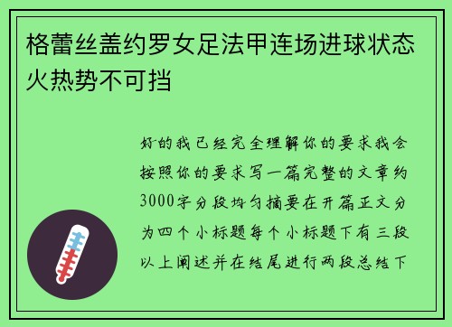 格蕾丝盖约罗女足法甲连场进球状态火热势不可挡 格蕾丝盖约罗女足法甲连场进球状态火热势不可挡