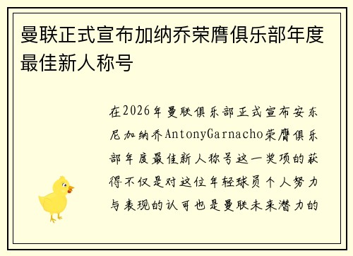 曼联正式宣布加纳乔荣膺俱乐部年度最佳新人称号 曼联正式宣布加纳乔荣膺俱乐部年度最佳新人称号