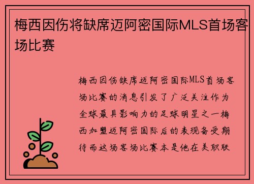 梅西因伤将缺席迈阿密国际MLS首场客场比赛
