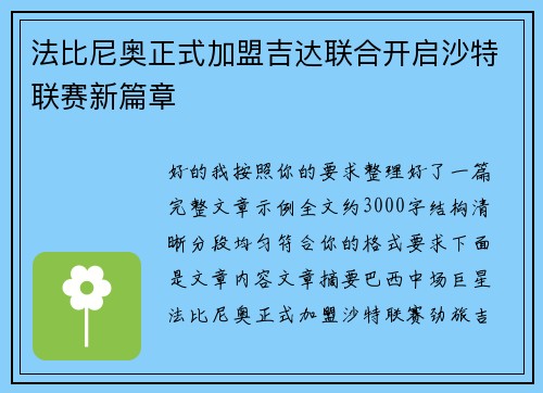 法比尼奥正式加盟吉达联合开启沙特联赛新篇章