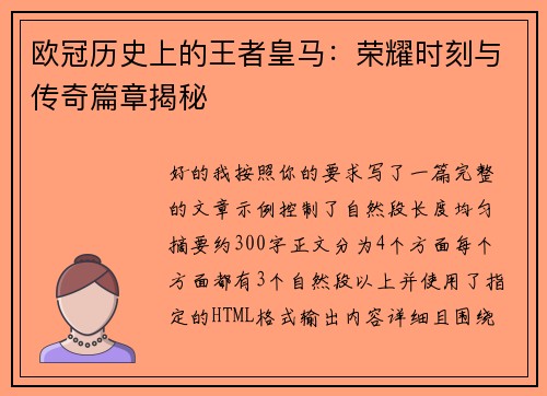欧冠历史上的王者皇马：荣耀时刻与传奇篇章揭秘