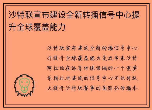 沙特联宣布建设全新转播信号中心提升全球覆盖能力