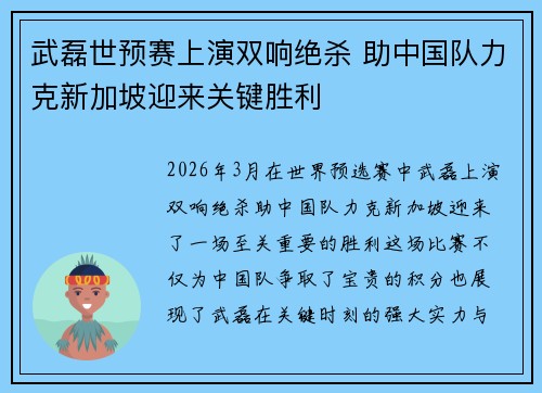 武磊世预赛上演双响绝杀 助中国队力克新加坡迎来关键胜利