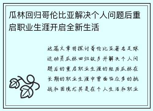 瓜林回归哥伦比亚解决个人问题后重启职业生涯开启全新生活 瓜林回归哥伦比亚解决个人问题后重启职业生涯开启全新生活