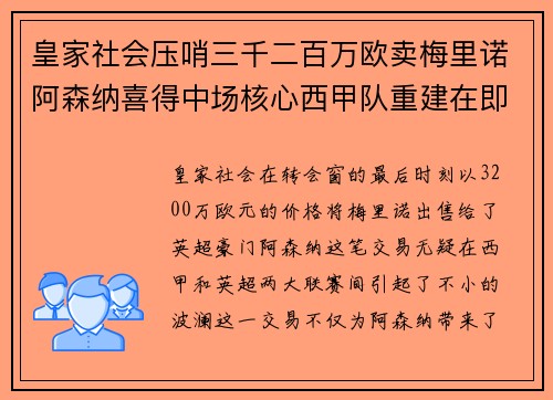 皇家社会压哨三千二百万欧卖梅里诺阿森纳喜得中场核心西甲队重建在即