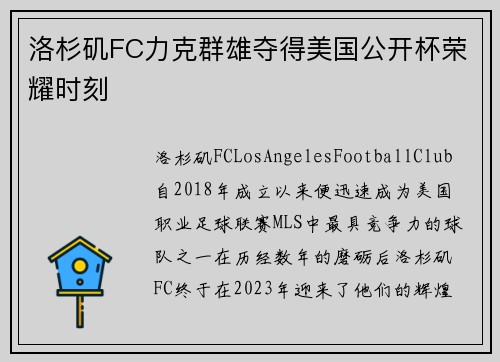 洛杉矶FC力克群雄夺得美国公开杯荣耀时刻
