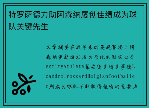 特罗萨德力助阿森纳屡创佳绩成为球队关键先生