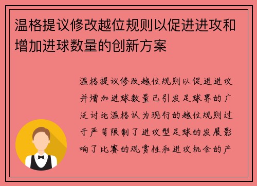 温格提议修改越位规则以促进进攻和增加进球数量的创新方案 温格提议修改越位规则以促进进攻和增加进球数量的创新方案