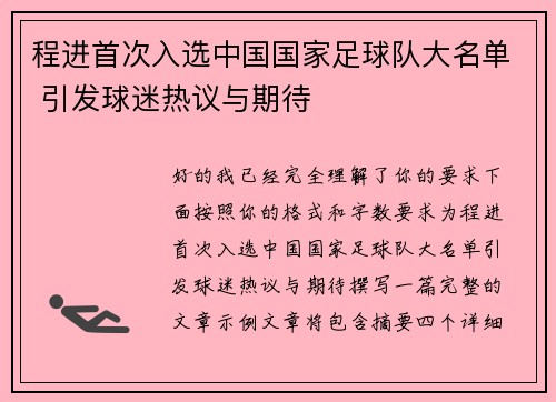 程进首次入选中国国家足球队大名单 引发球迷热议与期待