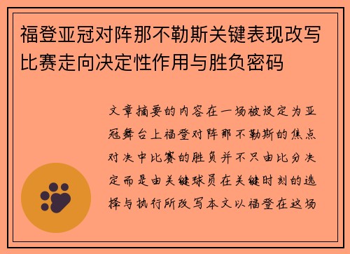 福登亚冠对阵那不勒斯关键表现改写比赛走向决定性作用与胜负密码 福登亚冠对阵那不勒斯关键表现改写比赛走向决定性作用与胜负密码