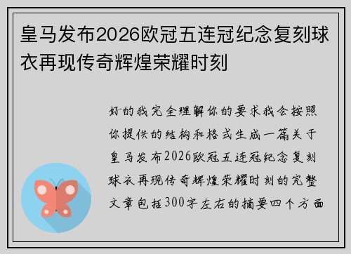 皇马发布2026欧冠五连冠纪念复刻球衣再现传奇辉煌荣耀时刻 皇马发布2026欧冠五连冠纪念复刻球衣再现传奇辉煌荣耀时刻