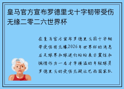 皇马官方宣布罗德里戈十字韧带受伤无缘二零二六世界杯