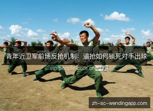 青年近卫军前场反抢机制：逼抢如何锁死对手出球