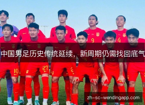 中国男足历史传统延续，新周期仍需找回底气